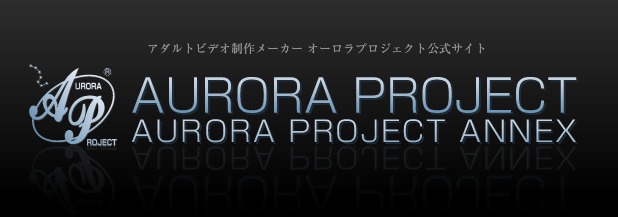 アダルトビデオ製作メーカーオーロラプロジェクト公式サイト