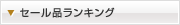 セール品ランキング
